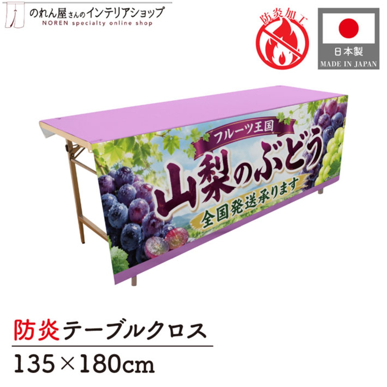 【受注生産】テーブルクロス 防炎トロマット 山梨のぶどう02 135×180cm 52541