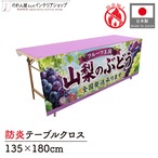 【受注生産】テーブルクロス 防炎トロマット 山梨のぶどう02 135×180cm 52541