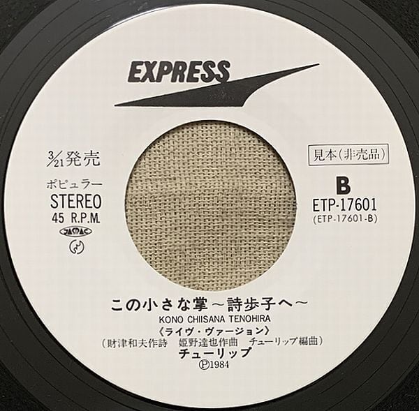 チューリップ / 愛の迷路 白ラベル | soul respect records