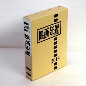 キネマ旬報社・2018・映画年鑑・No.200704-35・梱包サイズ60