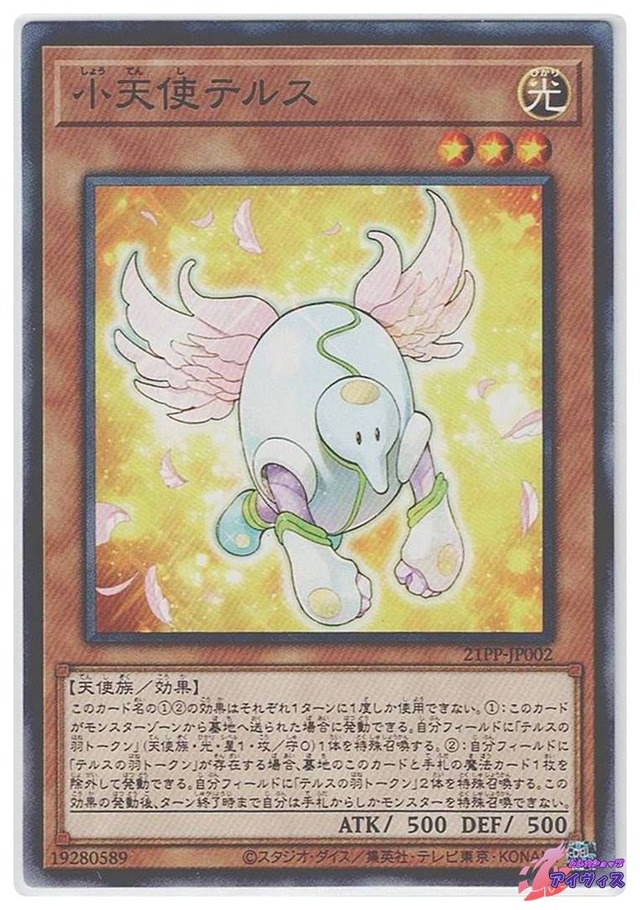小天使テルス　[ノーマル] [ランクA] [21PP-JP002] [遊戯王]