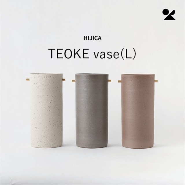 HIJICA TEOKE vase (L) 信楽焼 日本製 花瓶