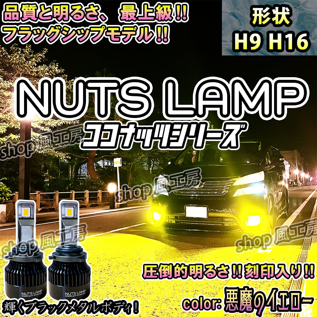 【lanp】 NUTS LAMP】悪魔のイエロー PSX26W 史上最高LED フォグラン