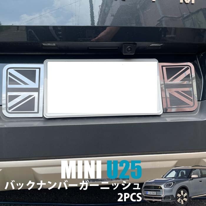 BMW MINI U25 バックナンバーガーニッシュ 2pcs