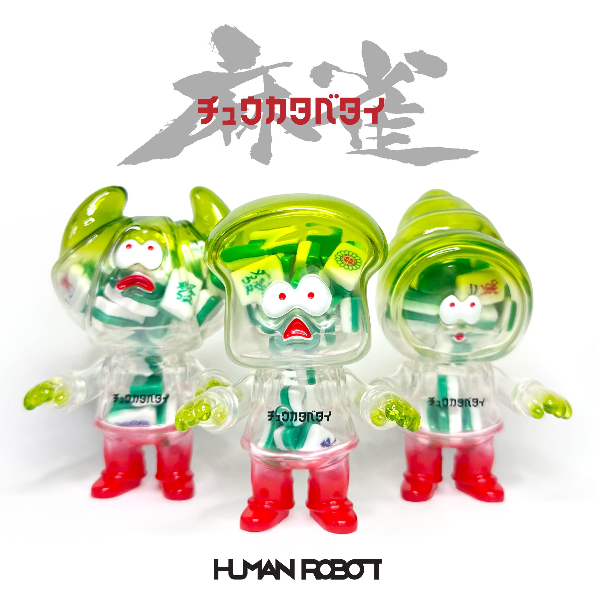 ソフビ | HUMAN ROBOT ONLINE
