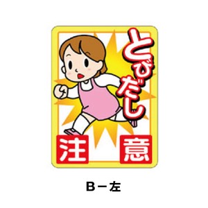 B-左：とびだし注意