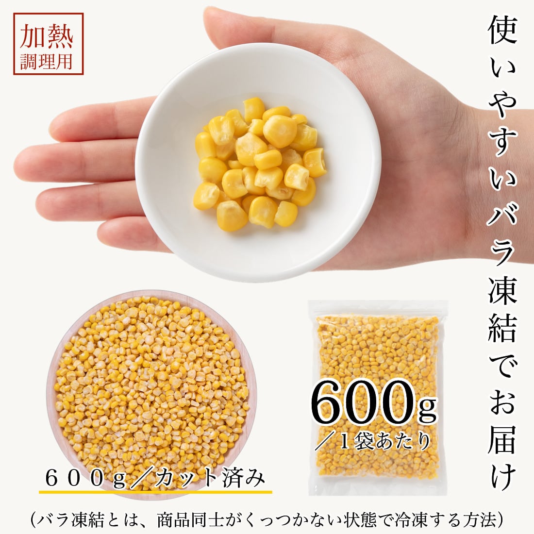 無添加 北海道産 冷凍 カット 野菜 カーネル コーン 600g 無塩 塩なし