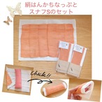 【廃盤・完売】茜染・絹はんかちなっぷとスナフSのセット（布ナプキン・ライナーにおススメです）