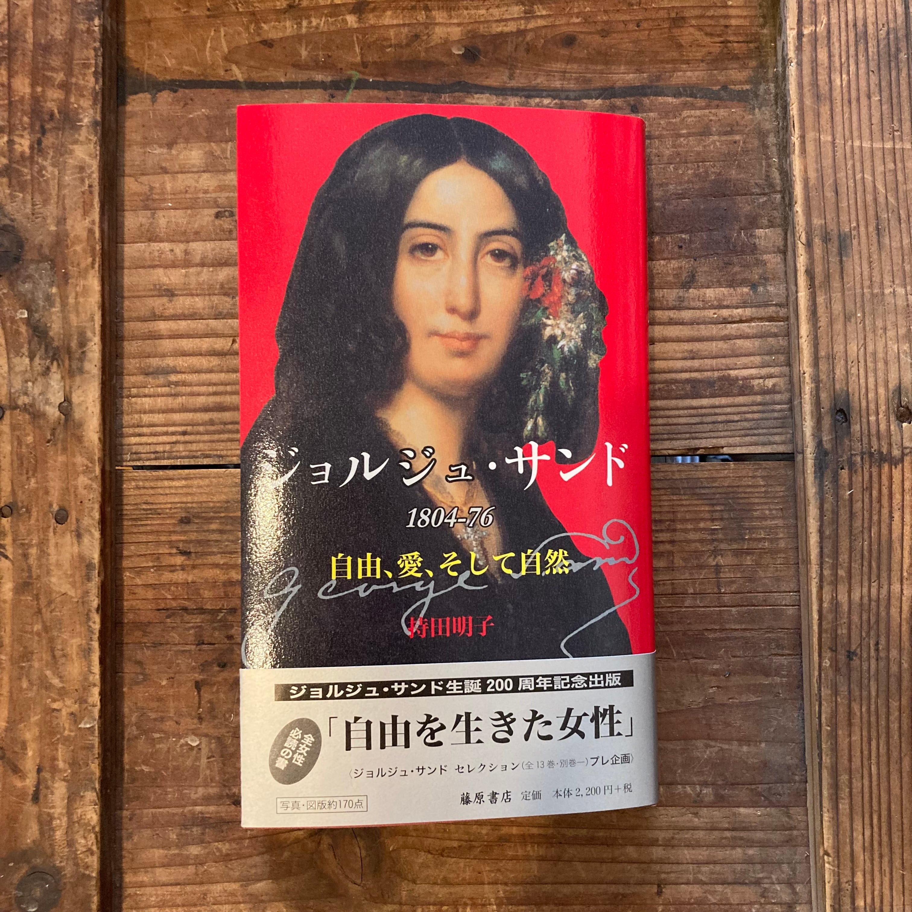 ジョルジュ・サンド――自由、愛、そして自然 | ルリユール書店