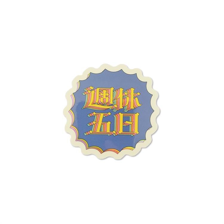 にしおいつき クリエイターズサーカス ステッカー 週休五日 | てんくーどう
