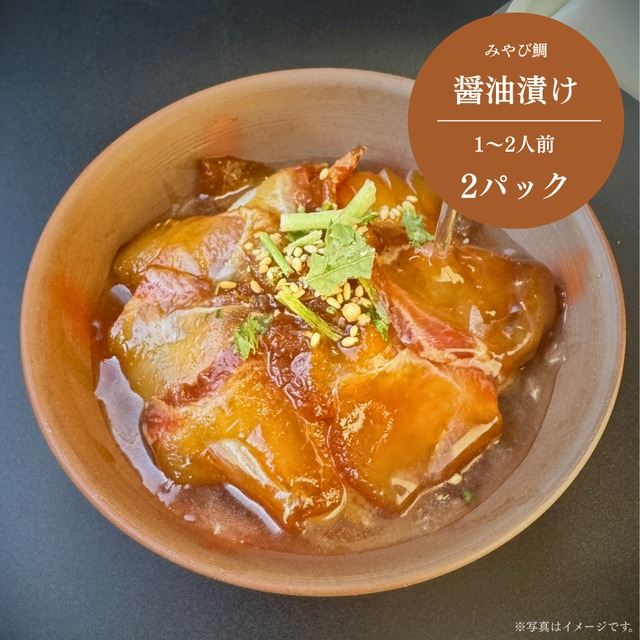 みやび鯛【醤油茶漬け 2P】