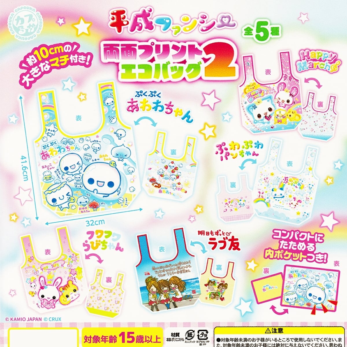 フルコンプ】 平成ファンシー 両面プリントエコバッグ2 【全5種セット