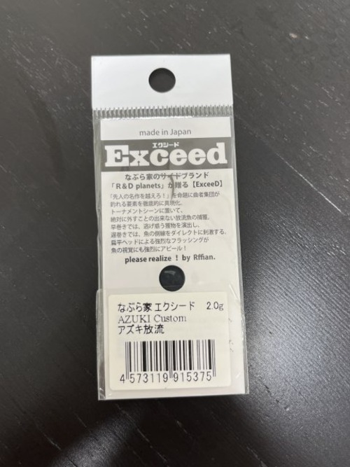 【なぶら家】Exceed 2.0g(アズキ放流)
