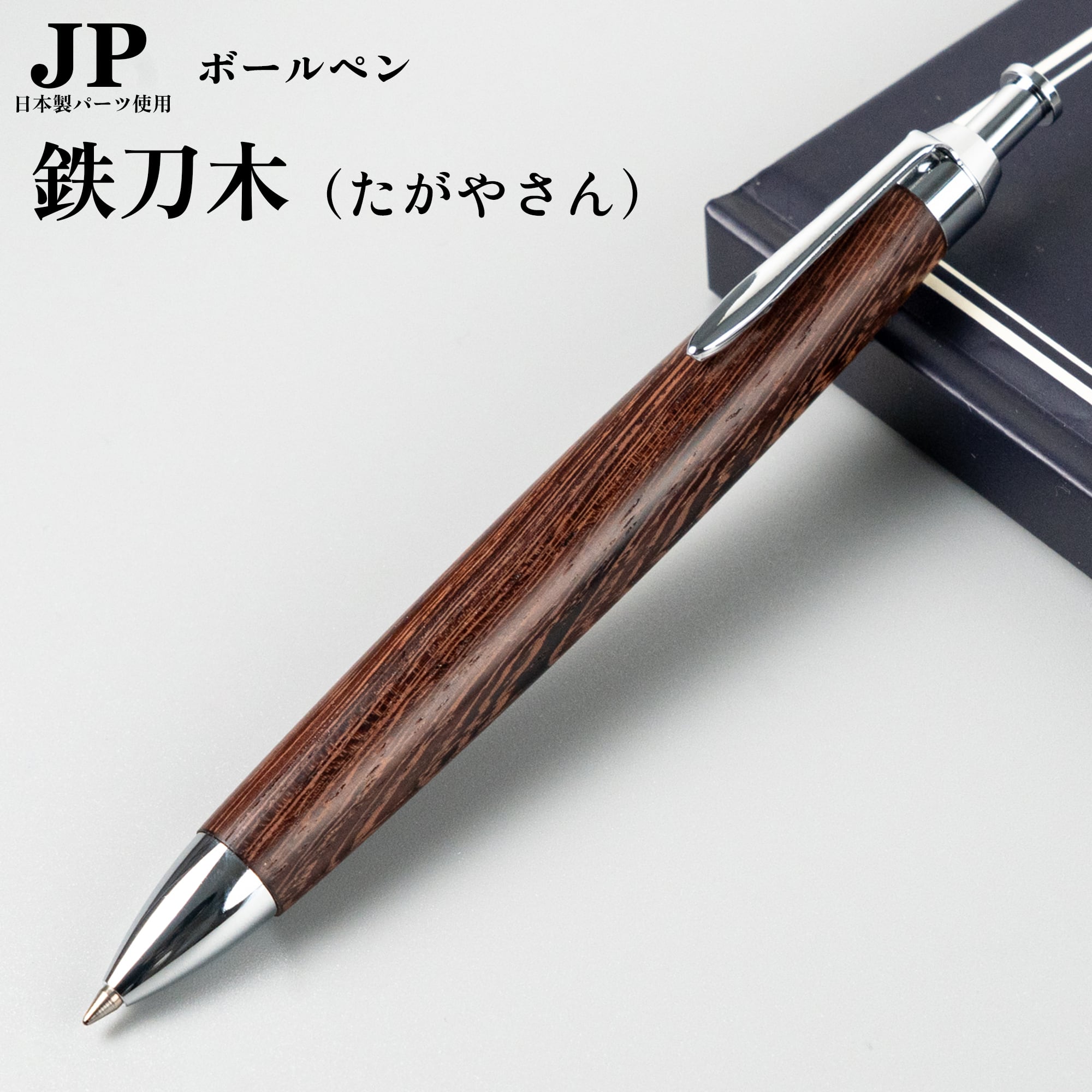新発売】鉄刀木（たがやさん）/ノック式ボールペン/ Penman JP / 日本