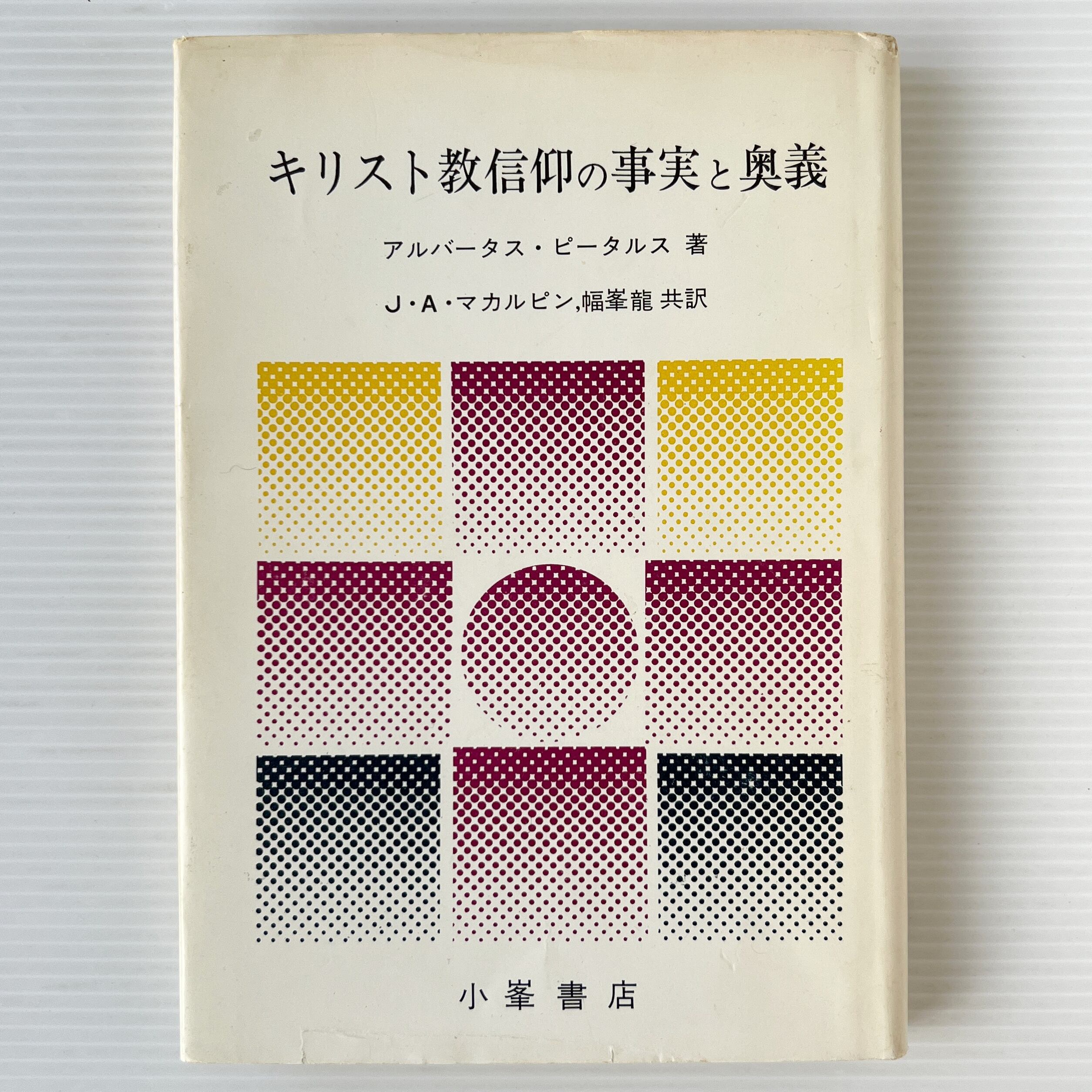 キリスト教信仰の事実と奥義 / アルバータス・ピータルス 著 ; J.A.マカルピン, 幅峯竜 共訳 / 小峰書店