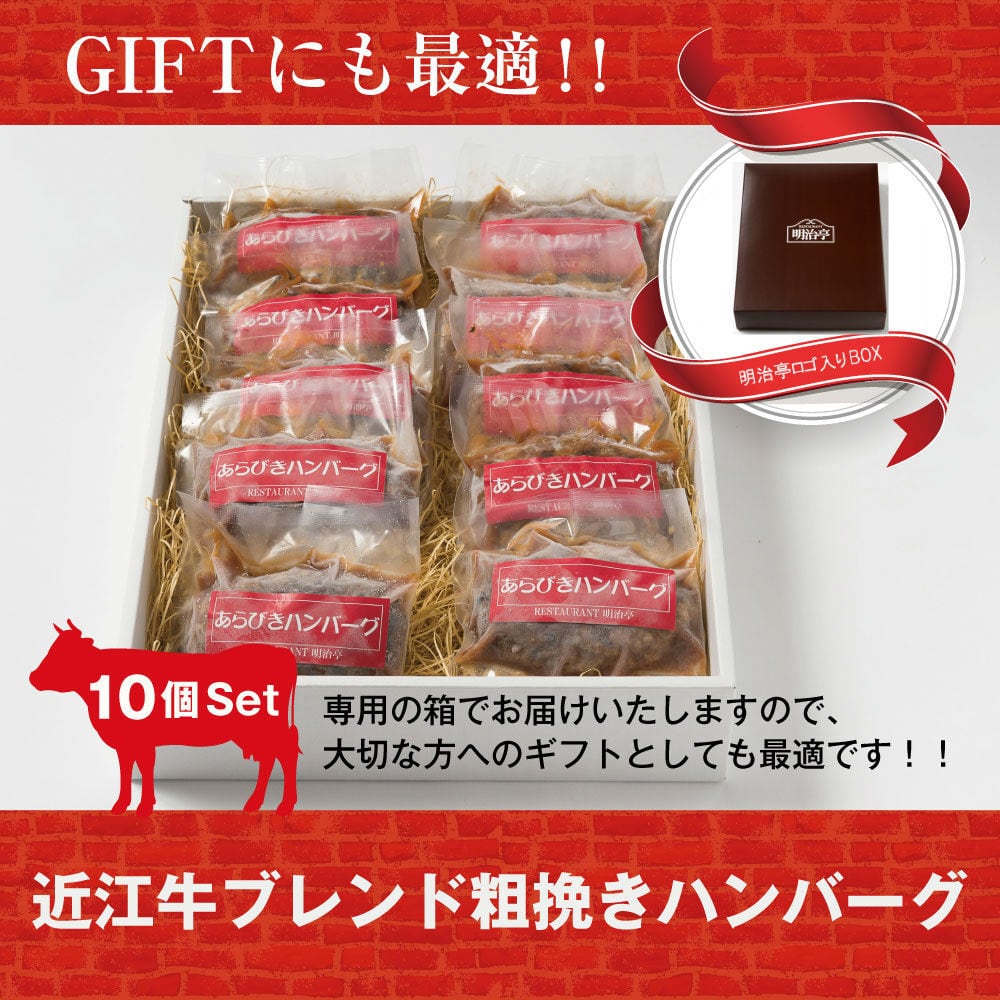 ☆10個セット☆ 近江牛ブレンド 粗挽きハンバーグ オリジナルソース