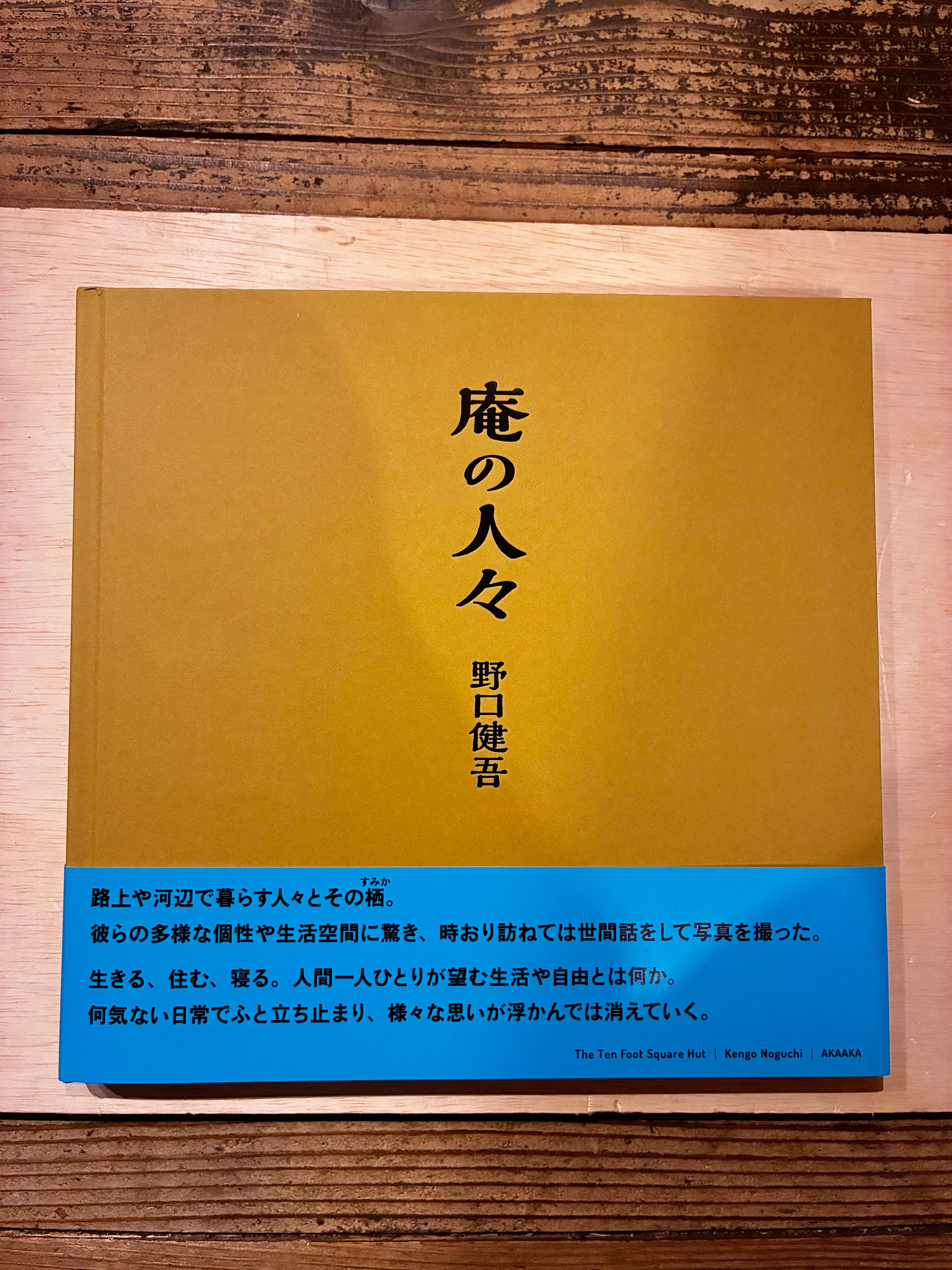 サイン本】『庵の人々』 野口健吾 | ホホホ座 西田辺 絵本・新刊本・古本