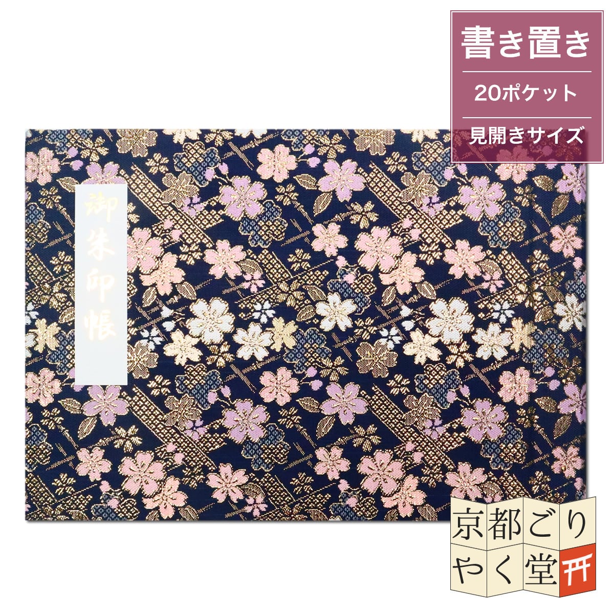 御朱印を貼らずに収納」御朱印ホルダー 書き置き用 ポケット 見開き