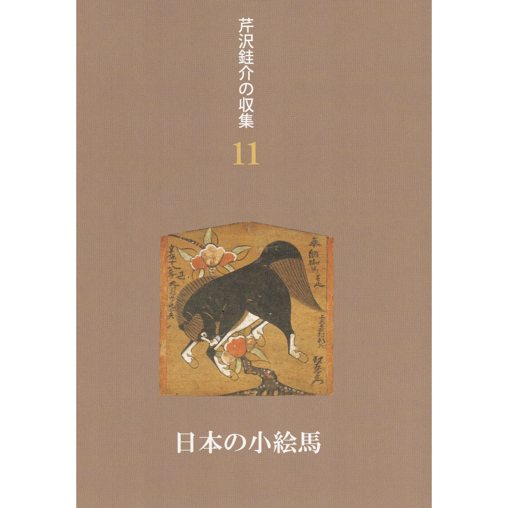 芹沢銈介1968年　 表紙と１2ヶ月分揃い 芹沢銈介の収集11 日本の小絵馬』 | seribimuseumshop