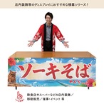 【受注生産】横幕 防炎 ポンジ ソーキそば 青空 180×60cm 50601