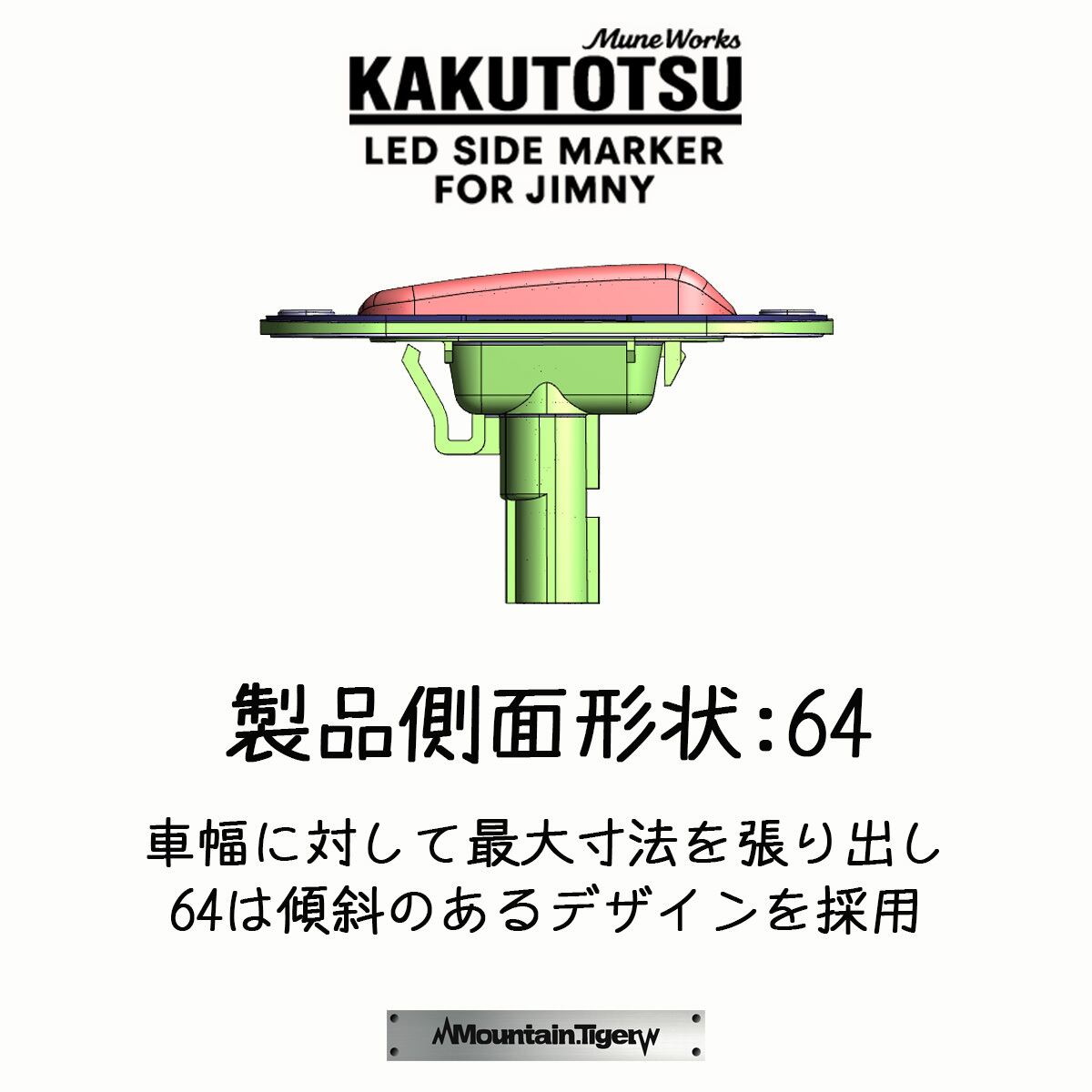 KAKUTOTSU:64】ジムニー64向けLEDサイドマーカー | TIGRAL
