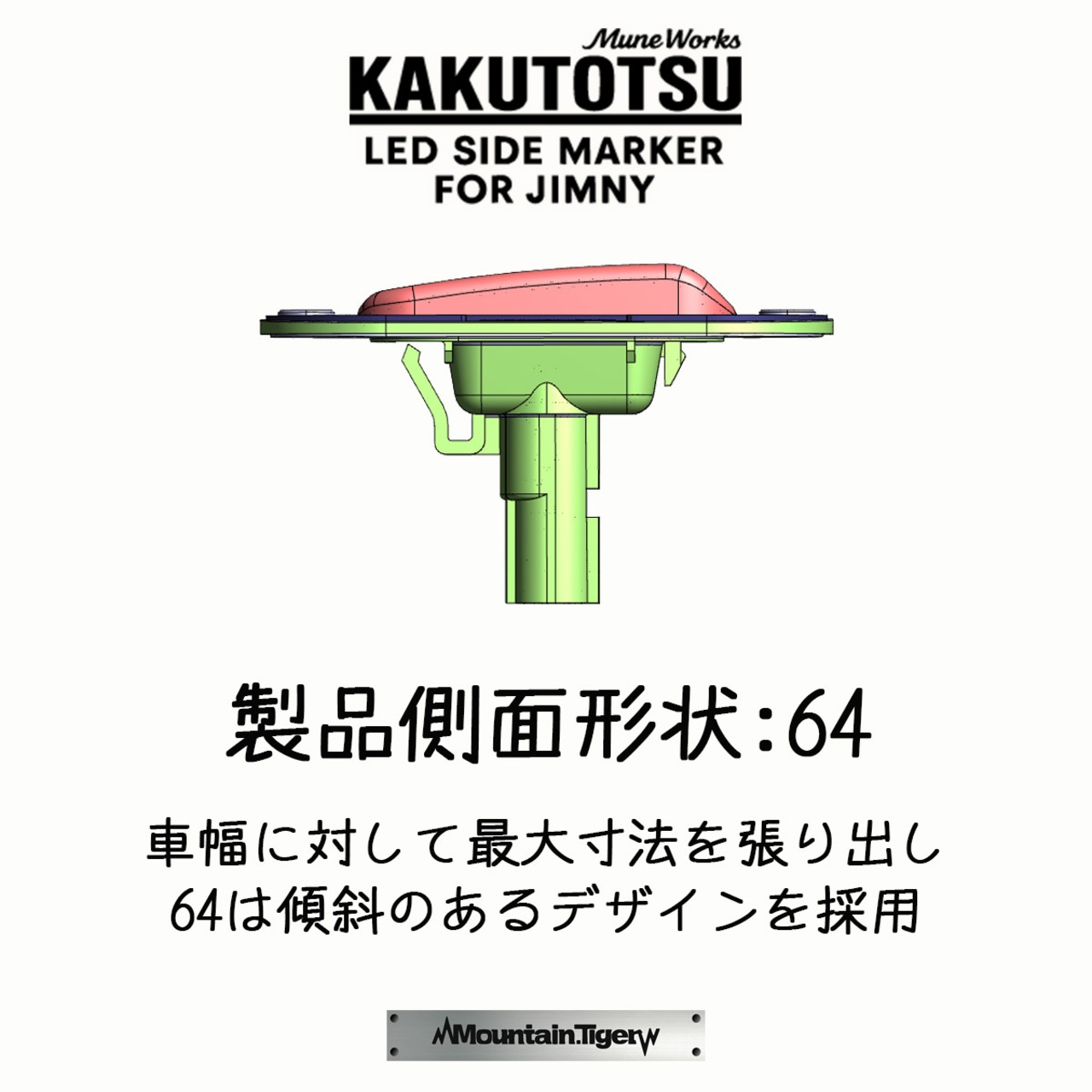 【KAKUTOTSU:64】ジムニー64向けLEDサイドマーカー