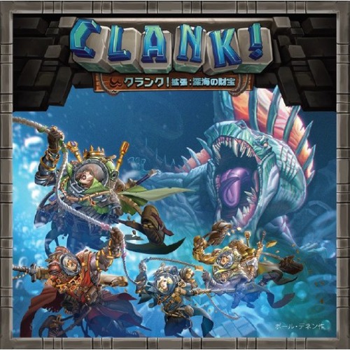 クランク！拡張：深海の財宝 完全日本語版