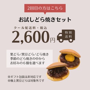 【クール送料込】お試しどら焼きセット（２回目以降の方はこちら）