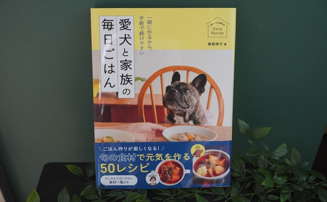 愛犬と家族の毎日ごはん