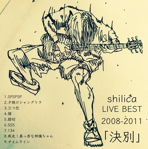 シリカ「決別」 LIVE BEST 2008-2011