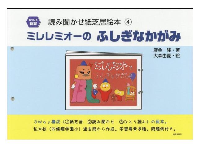 おもしろ新案 読み聞かせ紙芝居絵本4 ミレレミオーのふしぎなかがみ | ミオ
