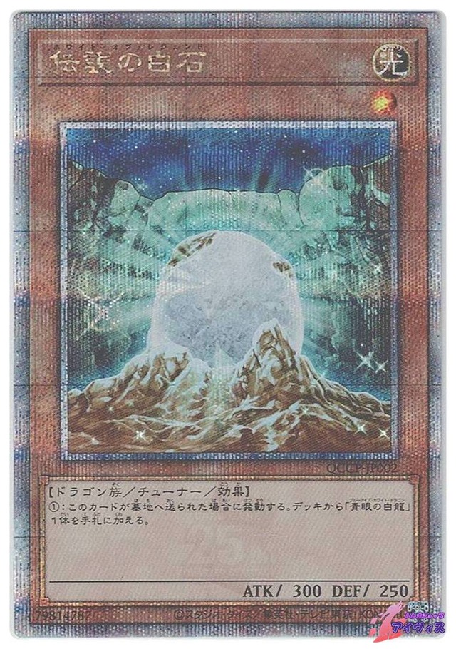 伝説の白石　[25シク] [ランクA] [QCCP-JP002] [遊戯王]