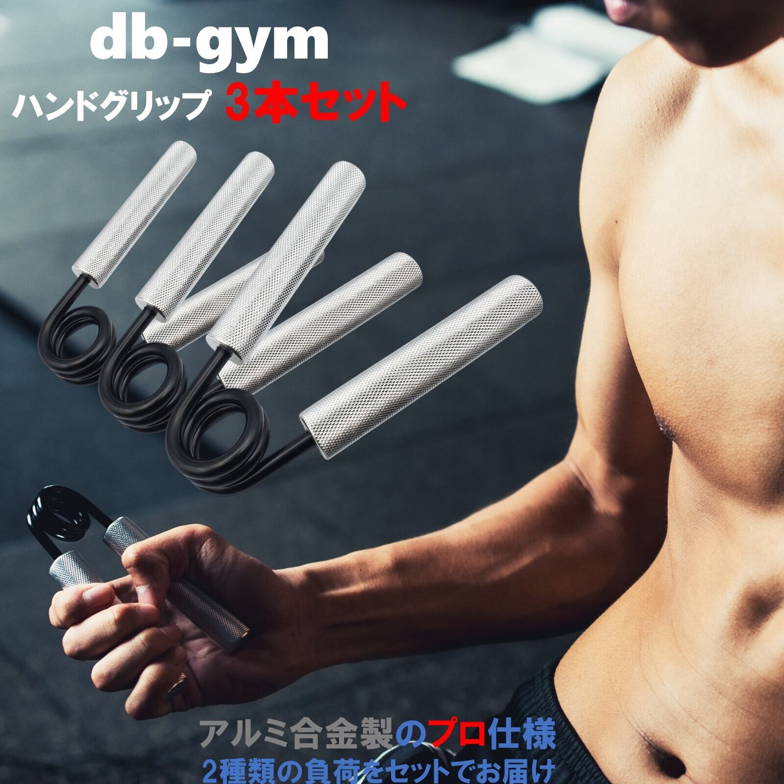 db-gym ハンドグリップ パワーグリップ 3種セット 手軽に鍛える 負荷が