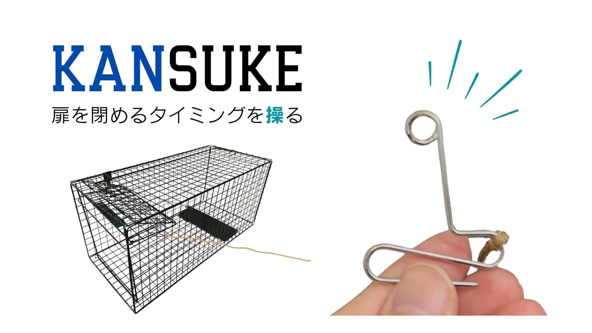 捕獲器手動化パーツ KANSUKE（カンスケ） | ねこから目線。