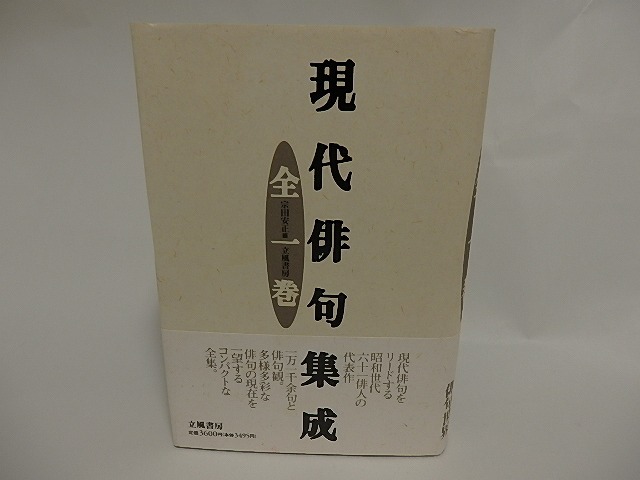 現代俳句集成　全1巻　/　宗田安正　編　[24661]