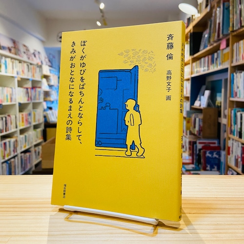 ぼくがゆびをぱちんとならして、きみがおとなになるまえの詩集 (福音館創作童話シリーズ)