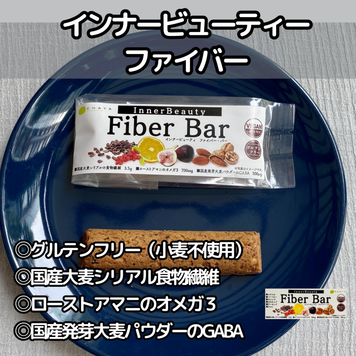 1本で満足感のある食べ応え】インナービューティー ファイバーバー