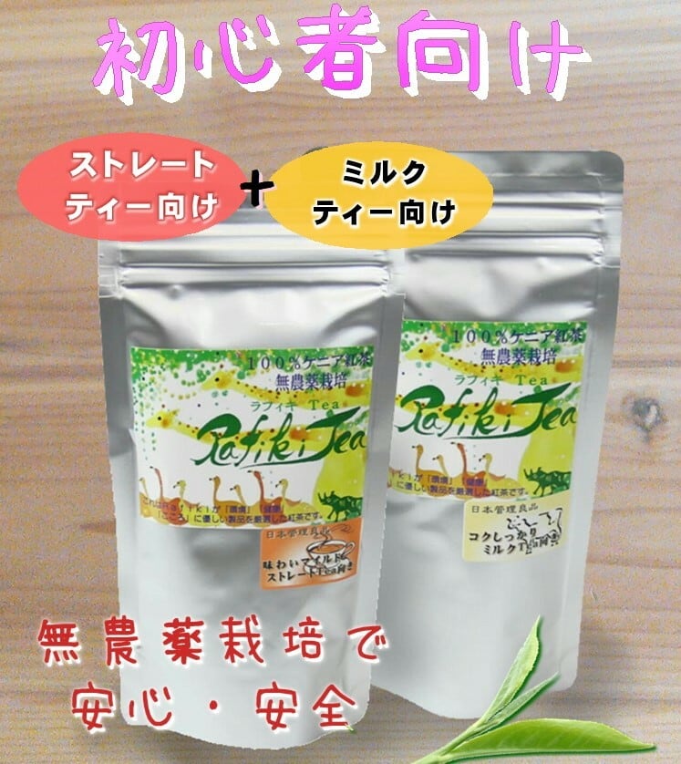 無農薬紅茶 ストレート ＆ ミルクティー向き75gセット お得タイプ | 無