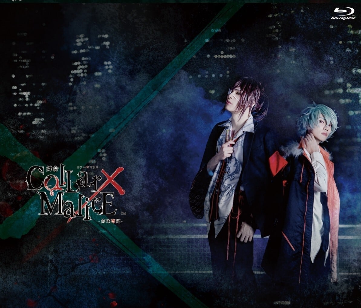 舞台『Collar×Malice -笹塚尊編-』公演Blu-rayディスク | シザー ...