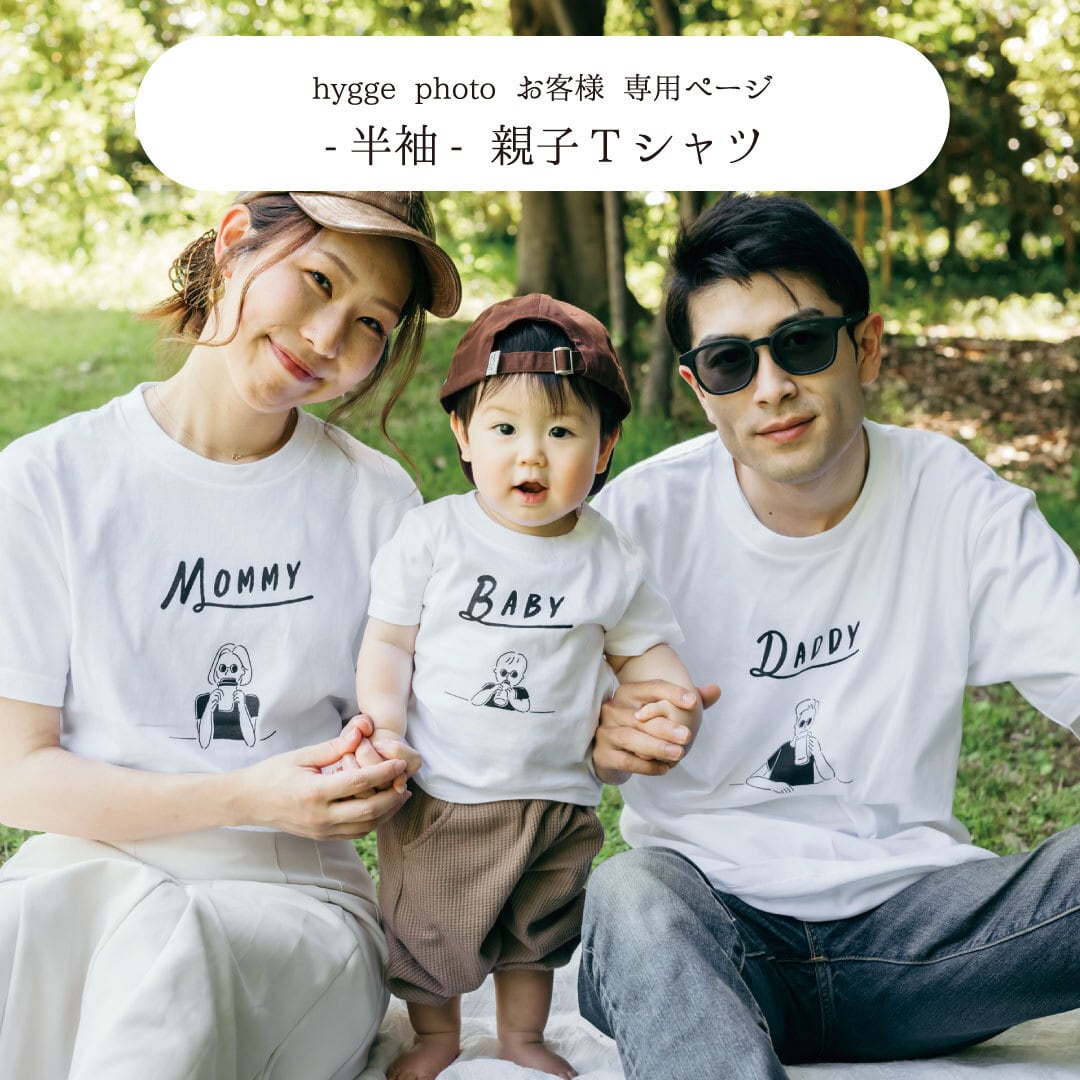 サイズアップ専用】親子Tシャツ（半袖）購入ページ ※ご購入者さま限定
