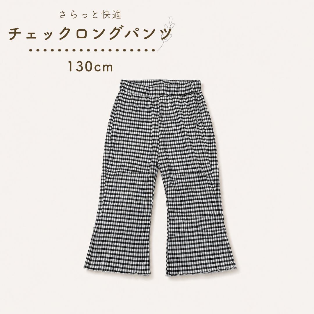 【即納】ギンガムチェック ロングパンツ フレア 130cm