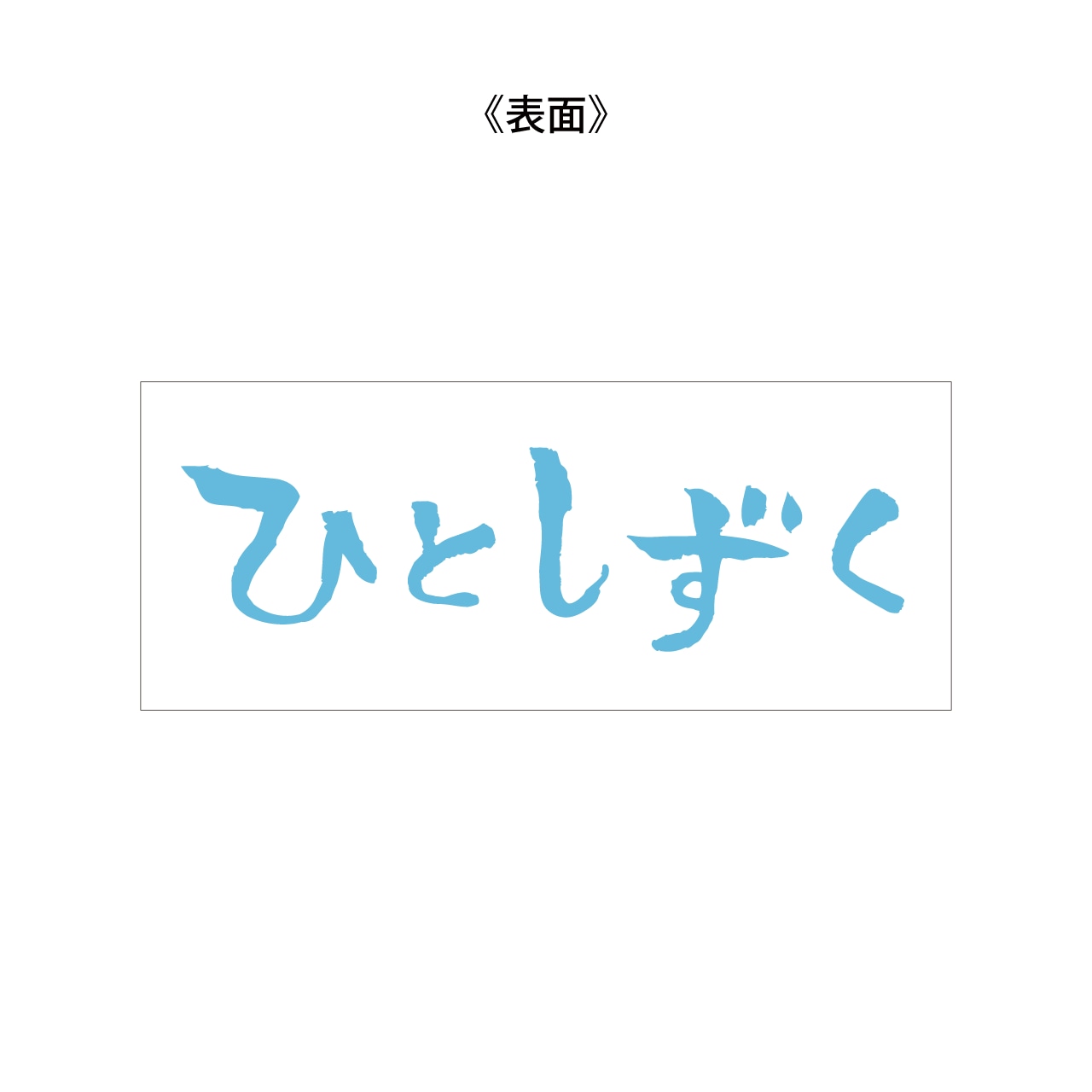 映画『ひとしずく』フェイスタオル