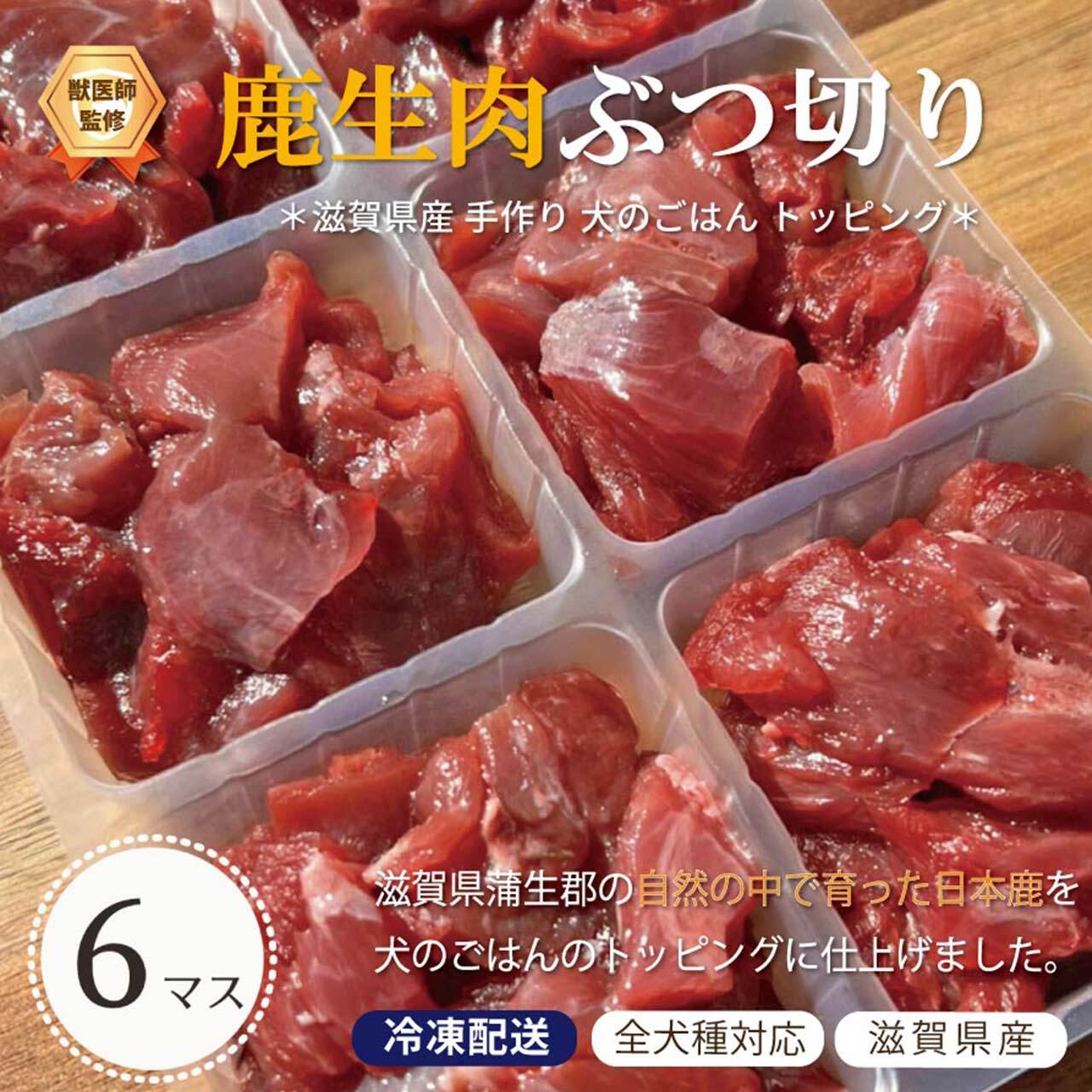 冷凍＊鹿生肉 ぶつ切り 250g 6マス【鹿肉】（滋賀県産 鹿 生肉 無添加