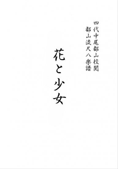 T32i164 六段の調（尺八/八橋検校/楽譜）都山流公刊楽譜曲番:1016