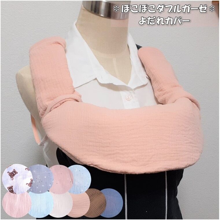 ぽこぽこダブルガーゼ ベビービョルン・アンジェレッテプチ よだれカバー 抱っこひもカバー