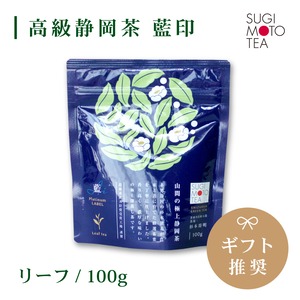 杉本製茶　藍印（茶葉）　100ｇ/袋 【Platinum  LABEL】