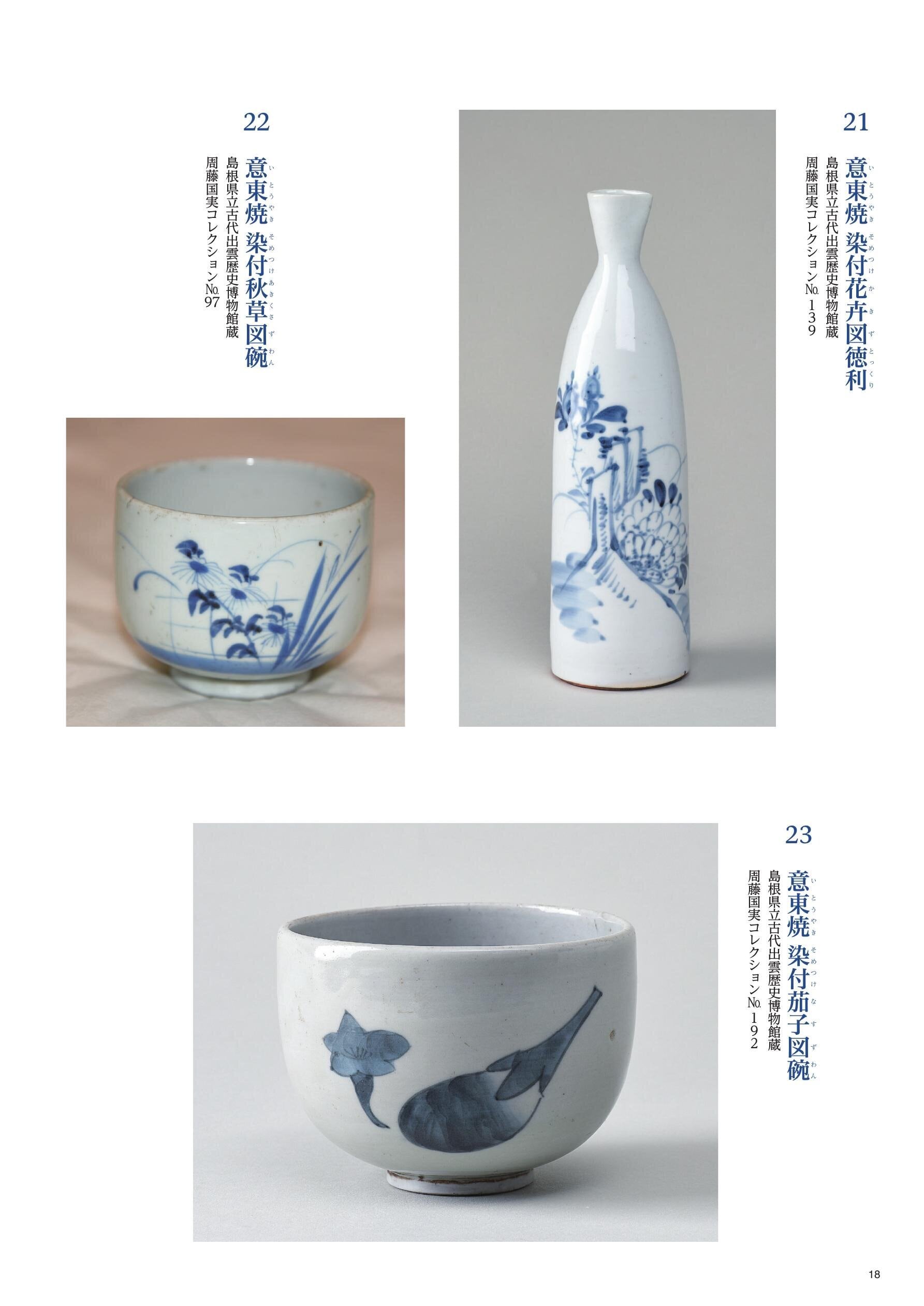 松江歴史館 企画展図録 「意東焼-松江藩の作った幻の磁器
