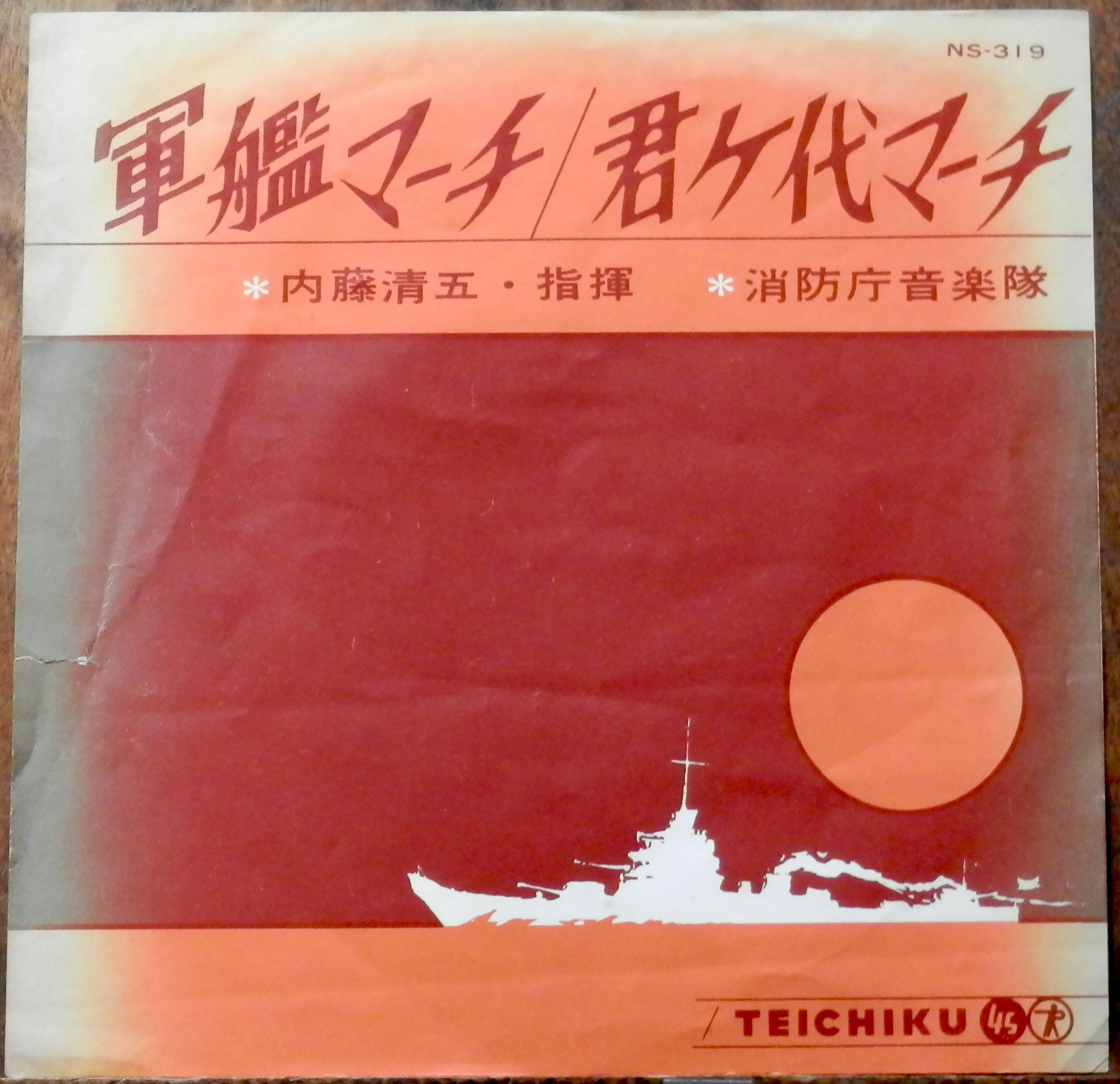 60s【EP】消防庁音楽隊 - 軍艦マーチ/君ヶ代マーチ | 音盤窟レコード