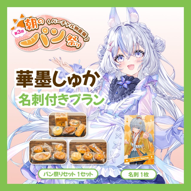 【名刺付きプラン】【華墨しゅか】バーチャル物産展 第3回 朝のパン祭り