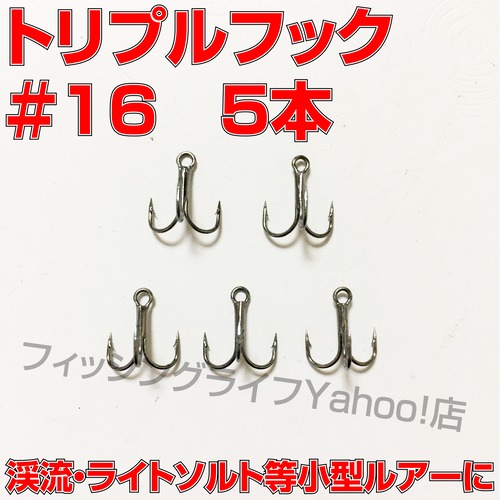 【送料無料】トリプルフック　#16　5本 トレブルフック